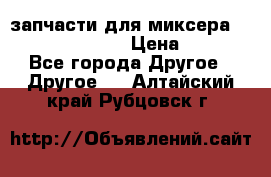 запчасти для миксера KitchenAid 5KPM › Цена ­ 700 - Все города Другое » Другое   . Алтайский край,Рубцовск г.